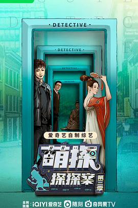 萌探探探案第三季20230630期下