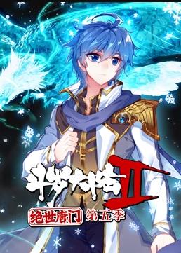 斗罗大陆2绝世唐门动态漫画第5季第08集