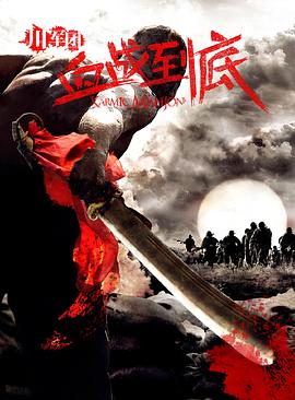 川军团血战到底第18集