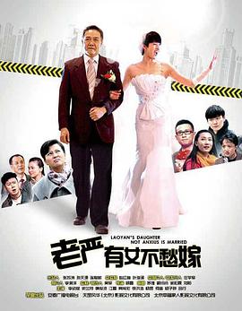 老严有女不愁嫁第33集