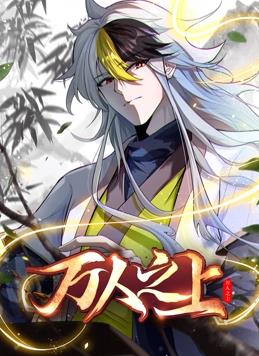 万人之上动态漫画第120集