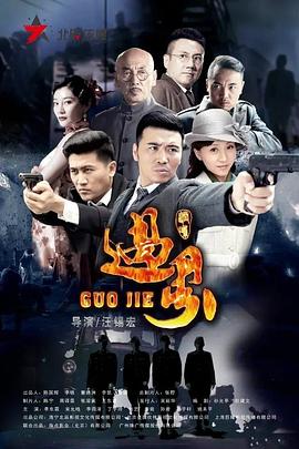 过界第38集(大结局)