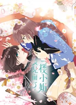 又见面了，楼小姐动态漫画第1季(全集)