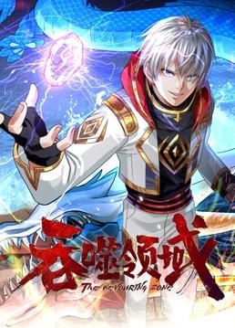 吞噬领域动态漫画第05集