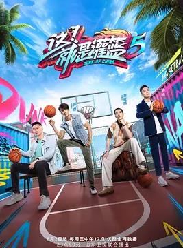 这！就是灌篮第五季20230809下