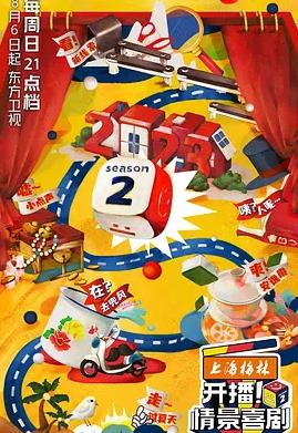 开播！情景喜剧第二季20230905剧目纯享下