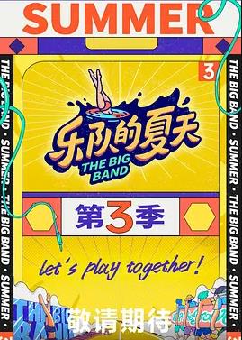 乐队的夏天第三季20230929期