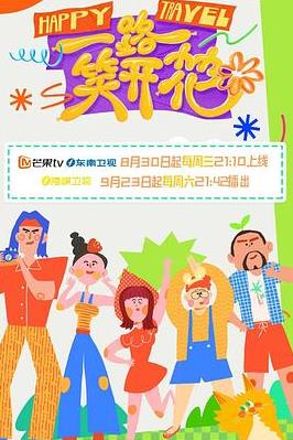 一路笑开花20231025下