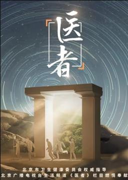 医者202320230831期