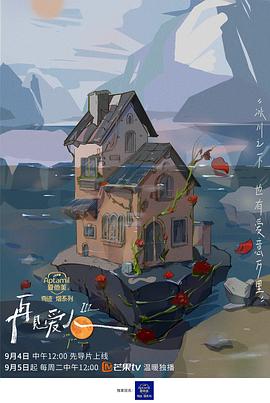 再见爱人第三季20230927沉浸版