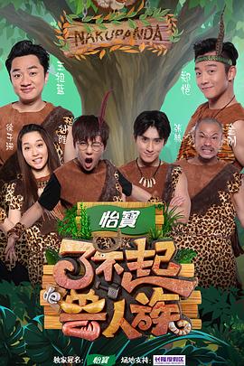 了不起的兽人族第03集