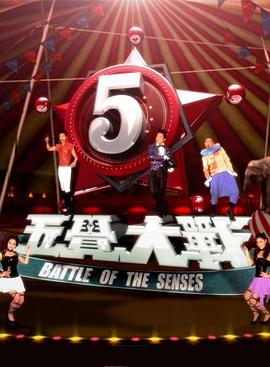 五觉大战第03集