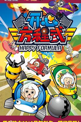 喜羊羊与灰太狼之开心方程式第33集