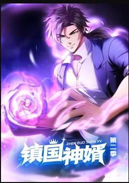 镇国神婿动态漫画第2季第67集