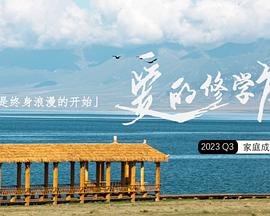 爱的修学旅行20240108修学日记