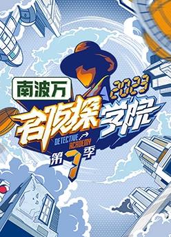 名侦探学院第七季20240126期