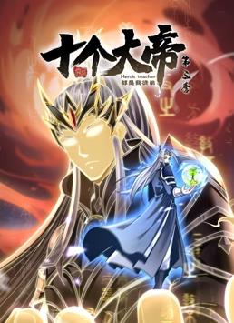 开局十个大帝都是我徒弟动态漫画第3季第45集