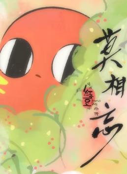 请吃红小豆吧！外传：莫相忘(全集)