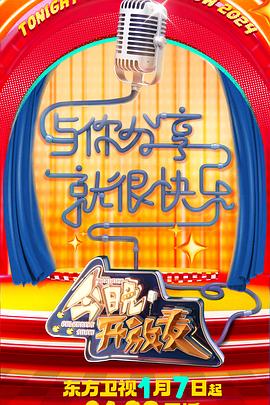 今晚开放麦第二季20240215期