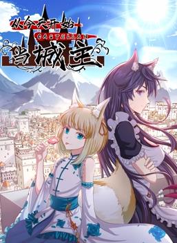 从今天开始当城主动态漫画第2季第63集