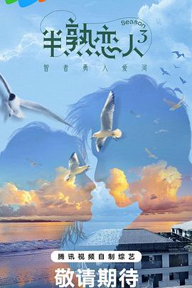 半熟恋人第三季20240322期