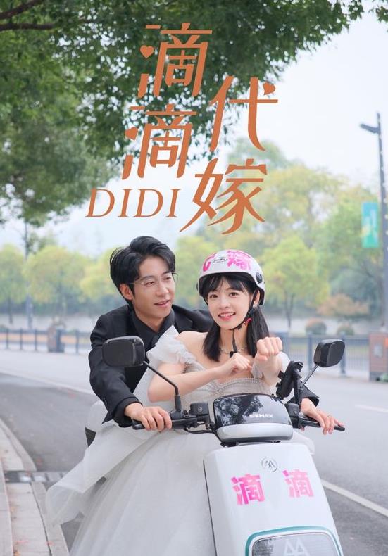 滴滴代嫁第64集