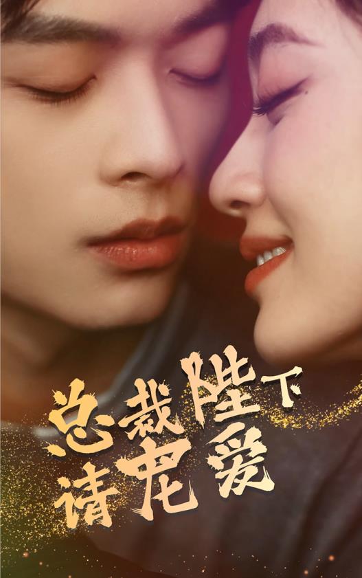 总裁陛下请宠爱第39集