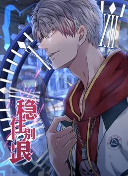 稳住别浪动态漫画第03集