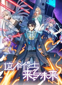 这个修士来自未来动态漫画第2季第108集