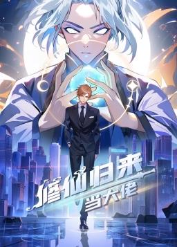 修仙归来当大佬第222集