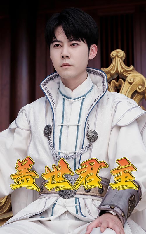 盖世君主第55集