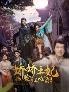 娇娇王妃她脸红心跳第58集