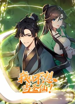 我真不想当圣仙动态漫画第40集