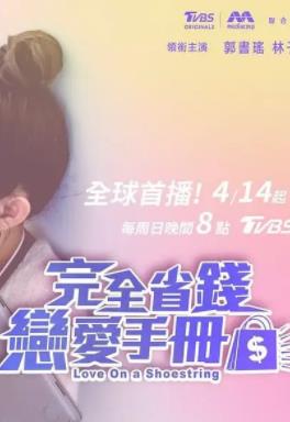 完全省钱恋爱手册第18集