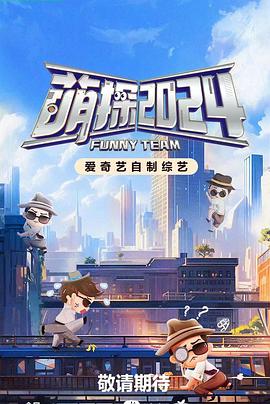 萌探探探案第四季20240516下