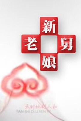 新老娘舅20260101期