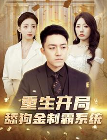 重生开局舔狗金制霸系统第65集