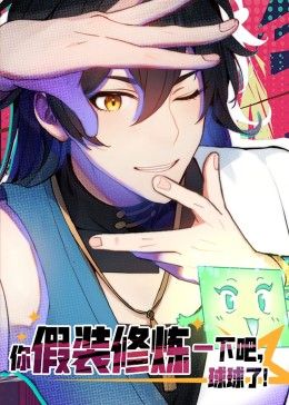 你假装修炼一下吧，球球了 动态漫画第58集