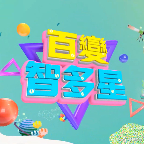 百变智多星20260101期