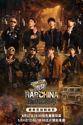 新说唱202420240504期下