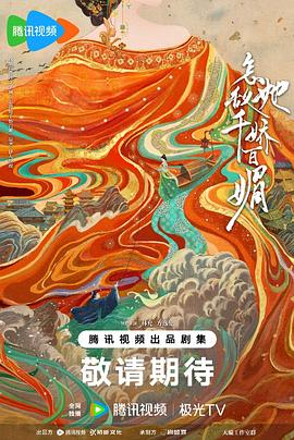 怎敌她千娇百媚第17集