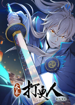 大奉打更人动态漫画第47集