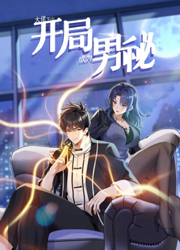 大佬下山：开局成为男秘动态漫画第47集