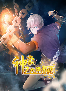 神豪之天降系统动态漫画第一季第36集