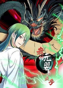 我的元婴有点多动态漫画第35集