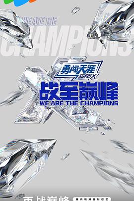 战至巅峰第三季20240921中
