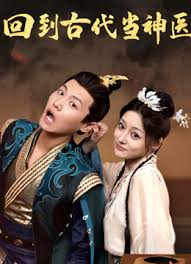 回到古代当神医第103集
