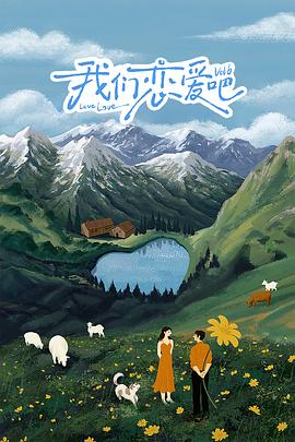 我们恋爱吧第六季20241106嗑糖纯享