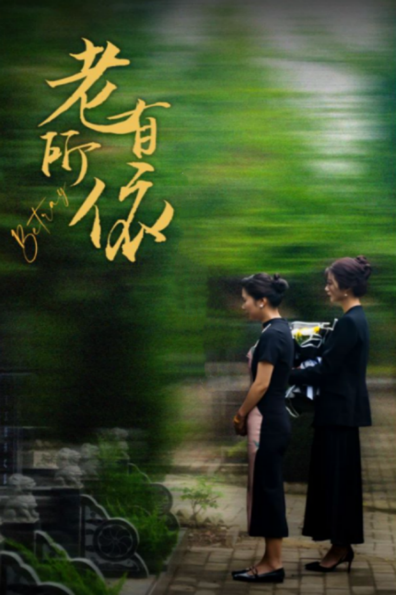 老有所依第18集