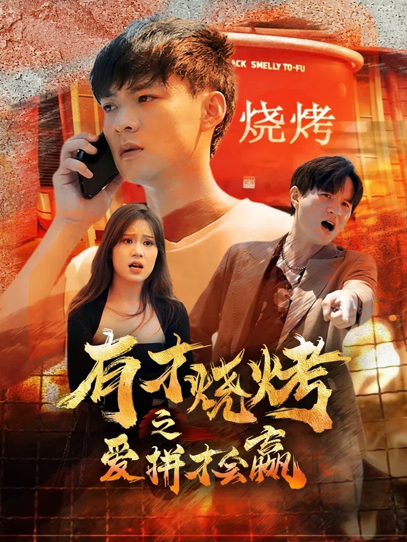 有才烧烤之爱拼才会赢第19集